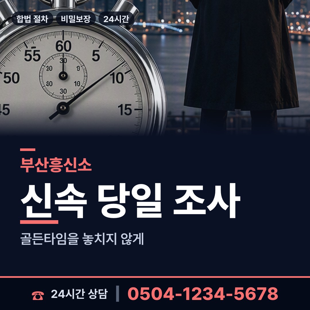부산 수영동 배우자행적조사 상담 안내