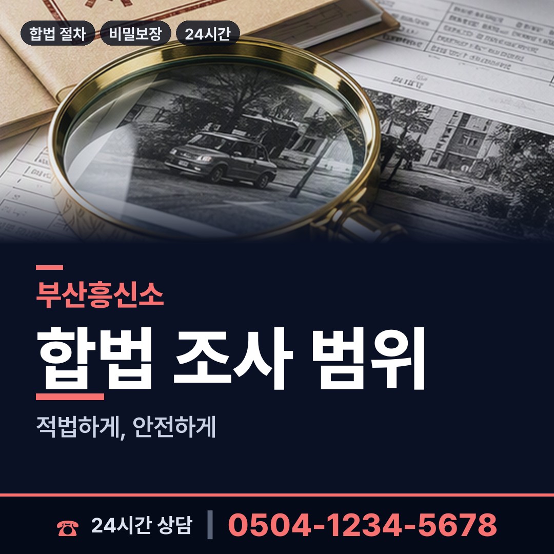부산 수영동 배우자행적조사 상담 안내